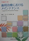 歯周治療におけるメインテナンス(デンタルハイジーン別冊)
