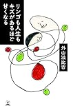 書評 リンゴも人生もキズがあるほど甘くなる by 蜜蜂いづる