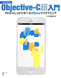 Objective-C������ ������2�Ł\�\�[�����炵������w�ׂ�iPhone�v���O���~���O�yXcode 4.6�ŉ���z