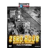 ディスカバリーチャンネル ZERO HOUR:チェルノブイリ原発事故 [DVD]
