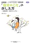 自閉症・アスペルガー症候群「自分のこと」のおしえ方 (ヒューマンケアブックス)