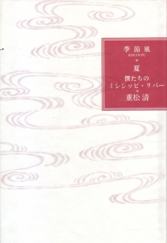 僕たちのミシシッピ・リバー―季節風*夏重松 清