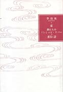 僕たちのミシシッピ・リバー―季節風 夏
