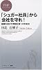 「シュガー社員」から会社を守れ! (PHPビジネス新書)