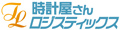 時計屋さんロジスティックス