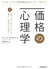 価格の心理学 なぜ、カフェのコーヒーは「高い」と思わないのか?