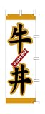 商売繁盛！店舗用品！　店頭備品　旗　１０１５００３　「牛丼」　 40-2139