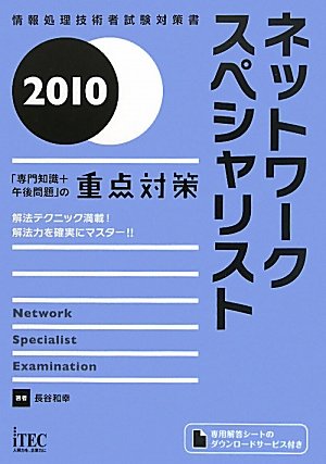 ネットワークスペシャリスト「専門知識+午後問題」の重点対策〈2010〉 (情報処理技術者試験対策書)