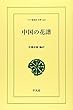 中国の花譜 (ワイド版東洋文庫 622)