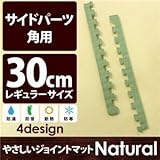やさしいジョイントマット ナチュラル 角用単品サイドパーツ レギュラーサイズ（30cm×30cm） 畳（たたみ） 〔クッションマット カラーマット 赤ちゃんマット〕