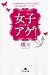 女子アゲ↑―こんな時代をHAPPYに生きる!新・女のビタミンバイブル (幻冬舎文庫) 女子アゲ↑―こんな時代をHAPPYに生きる!新・女のビタミンバイブル (幻冬舎文庫)