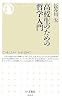 高校生のための哲学入門 (ちくま新書)