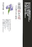 泉鏡花と花―その隠された秘密