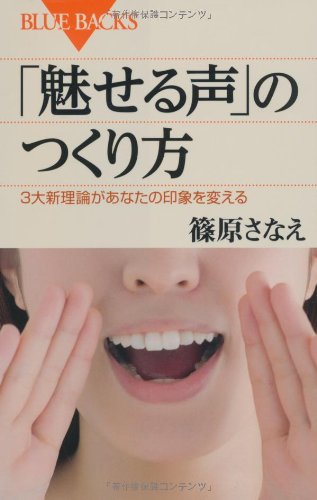 「魅せる声」のつくり方 (ブルーバックス)