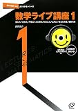 数学ライブ講座1 音声CD-ROM付 (聞けば聞くほどよくわかるシリーズ)