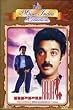 Appu Raja (Kamal Hassan)