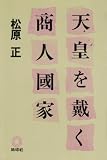 ｜天皇を戴く商人國家