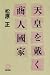 天皇を戴く商人國家