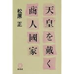 天皇を戴く商人國家