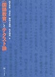 〈国語教育〉とテクスト論-
