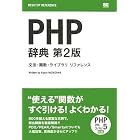 PHP辞典 第2版 (DESKTOP REFERENCE)
