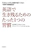 英語で生き残るためのたった1つの習慣