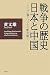 戦争の歴史・日本と中国―こんなに違う、日中の戦争観!