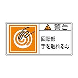 緑十字 PL警告表示ラベル PL-115 警告 回転部 手を触れるな (大) 201115 (10枚1組)