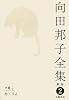 向田邦子全集〈2〉小説2 あ・うん