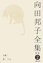 向田邦子全集〈2〉小説2 あ・うん