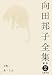 向田邦子全集〈2〉小説2 あ・うん