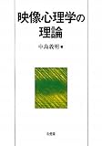 映像心理学の理論