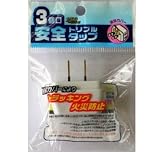 安全トリプルタップ　白　ＨＳ－ＡＴ８１Ｗの画像