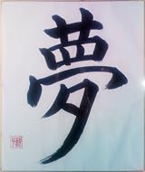 Japanese Calligraphy: Dream by Matsuura Noriko