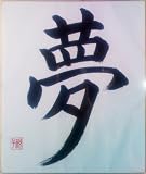 Japanese Calligraphy: Dream by Matsuura Noriko