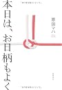 本日は、お日柄もよく