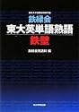 鉄緑会東大英単語熟語 鉄壁