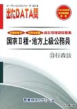 国家2種・地方上級公務員 過去問精選問題集出たDATA問〈13〉行政法〈2010〉 (オープンセサミシリーズ)