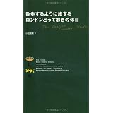 散歩するように旅する ロンドンとっておきの休日