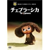 チェブラーシカ [DVD]