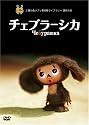 チェブラーシカ [DVD]