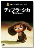 �`�F�u���[�V�J [DVD]�̃C���[�W���g�傷��