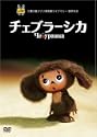 チェブラーシカ DVD
