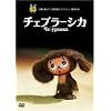 �`�F�u���[�V�J [DVD]