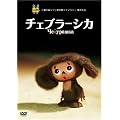 �`�F�u���[�V�J [DVD]