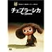 �`�F�u���[�V�J [DVD]