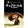 �`�F�u���[�V�J [DVD]