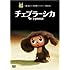 チェブラーシカ(DVD)