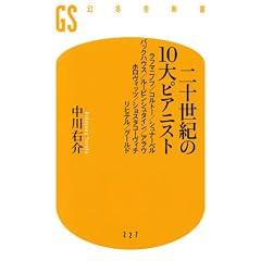 二十世紀の10大ピアニスト<br>ラフマニノフ/コルトー/シュナーベル/バックハウス/ルービンシュタイン<br>アラウ/ホロヴィッツ/ショスタコーヴィチ/リヒテル/グールド (幻冬舎新書)
