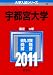 宇都宮大学 (2011年版　大学入試シリーズ)